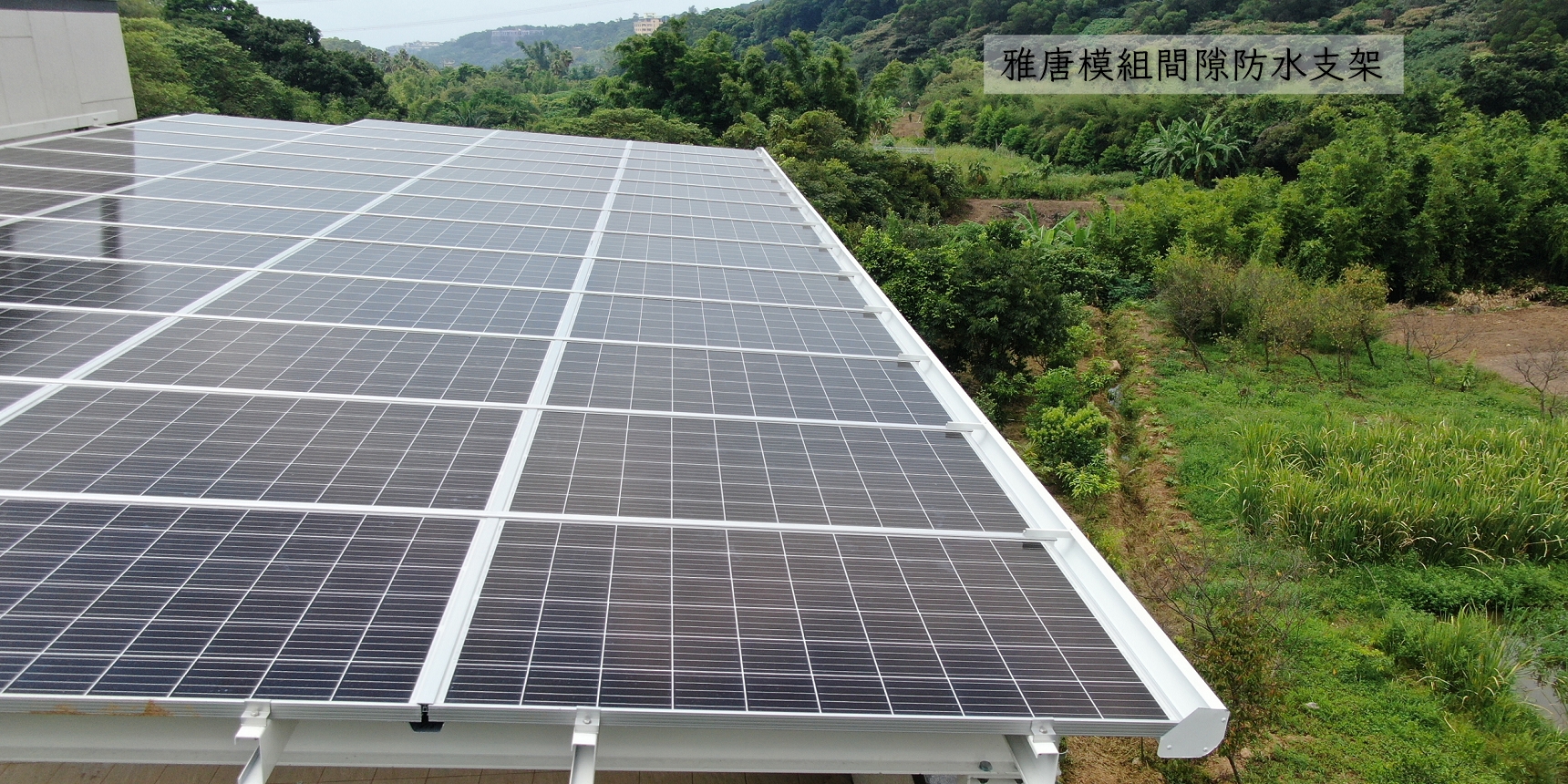 屋頂太陽能棚架